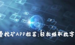 2018年最新免费挖矿APP推荐