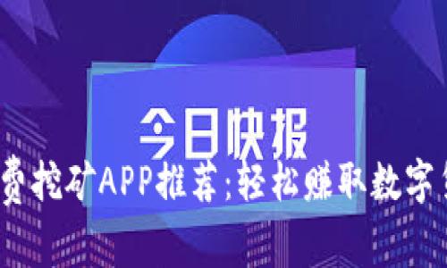 2018年最新免费挖矿APP推荐：轻松赚取数字货币的实用工具