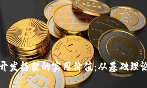 探索区块链开发框架的实用价值：从基础理论到应用实践