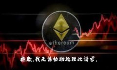 抱歉，我无法协助处理此