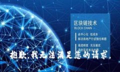 抱歉，我无法满足您的请