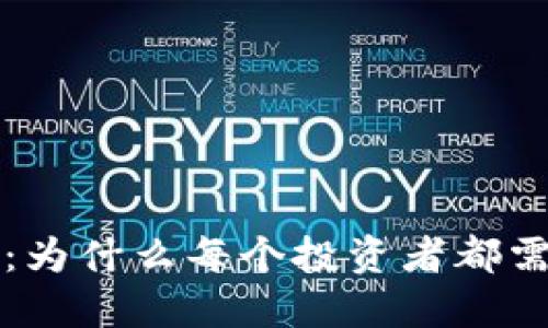 虚拟币投资必备：为什么每个投资者都需要一个数字钱包