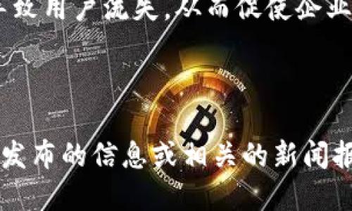 u钱包（U钱包）是否下架的问题可以追溯到几个关键因素：/u

### 1. 产品调整和市场变化

许多技术产品会因为市场需求、用户反馈或企业策略的调整而下架或重塑。在2020年尤其因为疫情影响，很多金融科技公司的产品线都经历了变动。

### 2. 政策法规的影响

金融科技行业受到越来越严格的监管。某些产品可能因为未能及时适应新的政策法规而被迫下架。U钱包也可能受到这样的影响。

### 3. 用户体验的问题

如果用户在使用U钱包时遇到诸多问题，比如操作复杂、支付流程不顺畅等，这也可能导致用户流失，从而促使企业考虑下架。

### 总结

虽然我没有详细的时间轴和具体信息，但关于U钱包是否下架，最佳的做法是查看官方发布的信息或相关的新闻报道来获取最新的动态。如果您还有其他问题或者需要了解类似的产品，可以随时询问！