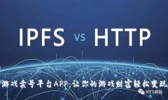 游戏卖号平台APP：让你的