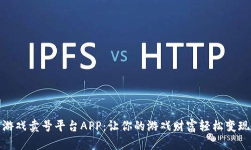 游戏卖号平台APP：让你的游戏财富轻松变现