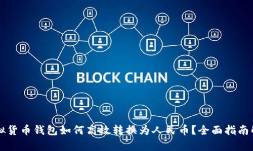 虚拟货币钱包如何高效转换为人民币？全面指南解析