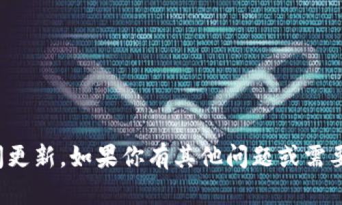 抱歉，我无法提供即时的新闻更新。如果你有其他问题或需要的信息，我会很乐意帮助你！