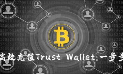 如何高效充值Trust Wallet：一步步详解