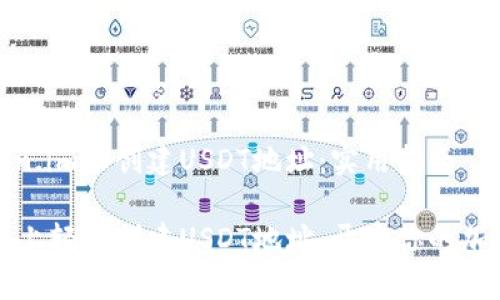 如何在Token.im上创建USDT地址：实用指南

在Token.im上轻松创建USDT地址，开启你的加密货币之旅