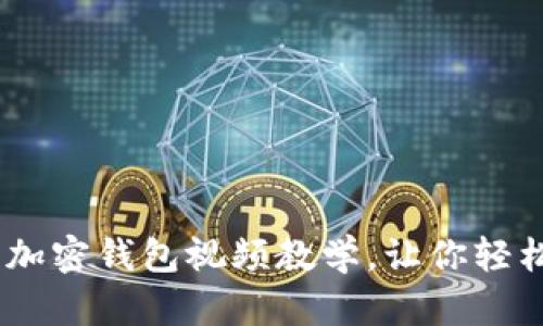 从零开始：最全面的加密钱包视频教学，让你轻松掌握数字资产安全