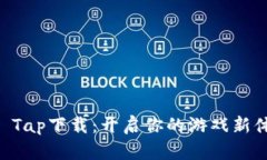 Tap Tap下载：开启你的游戏