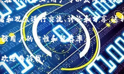 UP是一个多元化的内容创作与分享平台，主要面向视频、音频、文字等多种形式的创作者。在UP平台上，用户可以发布原创内容，接触到广泛的观众，同时也有机会通过平台的流量及其他变现方式来获得收益。

UP平台的特点之一是强调社区互动，用户不仅可以上传自己的作品，还可以与其他创作者和观众进行交流、讨论和分享。这种互动性使得UP不仅是一个内容分享平台，更是一个创作者和观众之间相互连接的社区。

此外，UP平台通常会根据用户的兴趣推荐相关内容，帮助用户发现新的创作者和作品，增强用户的粘性和留存率。

如果你有进一步想了解的具体内容，比如UP平台的使用方式、盈利机制或者内容类型等，欢迎告诉我。