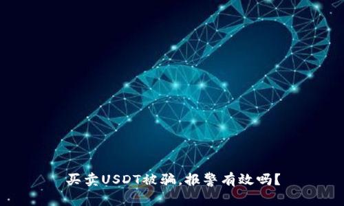 买卖USDT被骗，报警有效吗？