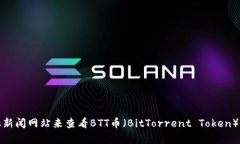 抱歉，我无法提供实时的