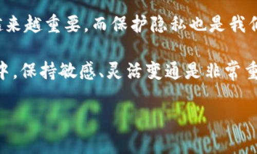 比特派是一款流行的数字货币钱包，用户可以方便地管理自己的数字资产。但在使用过程中，可能会有人希望删除或清理交易记录，以保护隐私或整理财务。本文将详细介绍如何在比特派中删除交易记录，并分享一些与此相关的实用建议。

什么是比特派？
比特派是一款去中心化的数字货币钱包，主要用于存储、管理和交易各种虚拟货币。得益于其便捷的操作界面和强大的功能，比特派吸引了大量的用户。用户在此平台上进行交易，都会留下交易记录，但对某些用户而言，隐私保护是一个重要因素。

为什么需要删除交易记录？
有些用户希望删除交易记录，主要是出于以下几个原因：
ul
    listrong保护隐私：/strong区块链技术的去中心化特性决定了交易记录是公开的，虽然比特派自身可能不公开用户信息，但用户希望自身的交易活动不被他人跟踪。/li
    listrong整理财务：/strong长期使用比特派的用户可能会产生大量交易记录，删除部分不必要的记录可以让财务管理更加清晰。/li
    listrong避免被外界判断：/strong有些用户可能不希望他人看到他们的交易历史，尤其是在涉及高风险投资或失败交易时。/li
/ul

如何删除比特派交易记录？
截至目前，比特派并没有提供直接删除交易记录的功能，这是因为所有区块链交易都是不可篡改的。不过，用户可以通过隐藏或清理交易记录记录稍微缓解这个问题。

h4步骤一：隐藏交易记录/h4
在比特派中，用户可以选择将某些交易记录隐藏：
ol
    li打开比特派app，登录账户。/li
    li在主界面上，找到“交易记录”选项，并点击进入。/li
    li在交易记录列表中，选择你想要隐藏的记录。/li
    li根据提示选择隐藏或隐藏至某个时间段。请注意，隐藏交易记录并不会真正删除，仅仅是不在主界面显示。/li
/ol

h4步骤二：清理钱包缓存/h4
虽然不能真正删除交易记录，但可以通过清理钱包缓存来释放一些存储空间。以下是清理缓存的步骤：
ol
    li在设置中找到“存储管理”选项。/li
    li选择“清理缓存”按钮。/li
    li确认清理操作，等待完成。/li
/ol

个性化观点与经历
我在使用比特派的过程中也遇到过类似的问题。记得有一次，我因为频繁交易而累积了大量记录，后来发现这让我很难理清我的资金流向。于是我决定尝试清理和整理这些记录。虽然无法完全删除，但通过隐藏方式，我找到了一个折衷方案，让我的钱包看起来整洁许多。

隐私不仅仅是一种需求，更是现代数字生活中的一部分。随着科技的发展，我也越来越意识到保护个人隐私的重要性。想当年，我对于区块链的理解还停留在表面，只是觉得它是一种新颖的技术，而现在我明白，真正的价值在于“去中心化”和“不可篡改”。这让我到，虽然我们无法删除交易记录，但我们可以通过技巧和方法来管理它们，让我的数字生活更加有序。

注意事项
在尝试隐藏或清理交易记录的过程中，有几点需要注意：
ul
    li隐藏交易记录不会影响你的资产安全，只是暂时不在界面上显示。/li
    li确保你备份了重要的交易信息以防万一，使用比特派钱包时做到心中有数。/li
    li定期检查和整理交易记录，可以帮助你更清晰地管理财务。/li
/ul

总结
虽然比特派目前不支持直接删除交易记录，但我们依然可以利用隐藏和清理缓存的方式，来保护个人隐私和整理钱包。在这个信息化的时代，数字资产的管理变得越来越重要，而保护隐私也是我们每个人都需要关注的问题。希望以上的方法对你有所帮助，让你的比特派使用体验更加愉快。 

当然，随着技术的发展，未来可能会出现更多的隐私保护工具和功能，相信比特派等钱包平台会不断更新迭代，以满足用户的需求。在这个快速发展的数字货币世界中，保持敏感、灵活变通是非常重要的。 

通过以上的内容希望能够帮助你在比特派管理交易记录时更加得心应手。记得保护好你的数字资产，珍惜每一次交易机会，同时也要学会保护自己的隐私。