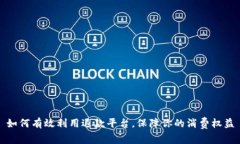 如何有效利用退款平台，