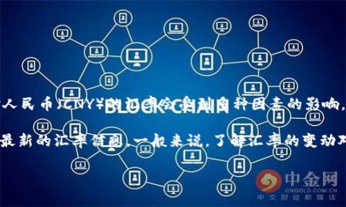 汇率是金融市场中一个非常重要的概念，不同的经济体之间，货币的价值往往会有所差异。英镑（GBP）对人民币（CNY）的汇率会受到多种因素的影响，包括经济数据、政治局势、市场需求等。因此，一英镑兑换人民币的具体数值（汇率）会随时间变化而波动。

如果你想了解当前的一英镑等于多少人民币，通常可以通过银行、外汇市场或金融新闻网站等渠道获取最新的汇率信息。一般来说，了解汇率的变动对于外贸、旅行和进行国际投资都非常重要。

当然，实际兑换时还要考虑到汇率的差价和手续费等因素。请随时查看最新数据以获得准确的信息。