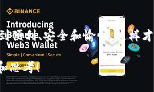 比特派钱包的用户体验指的是用户在使用比特派钱包这一数字货币钱包时的整体感受与体验。用户体验（User Experience, UX）是衡量一个产品在功能性、可用性、界面设计和用户满意度等多方面的表现。当我们讨论比特派钱包的用户体验时，可以从以下几个方面进行分析：

### 界面设计
一个好的数字钱包在界面设计上应该简单、直观，让用户能够轻松找到所需的功能。比特派钱包的界面设计通常被认为是友好的，尤其对于新手用户而言。清晰的图标和简洁的操作流程使得即便是第一次使用的用户也能很快上手。设计风格上的现代感和视觉效果的吸引力同样提升了用户的使用体验。

### 功能性
比特派钱包提供了多种功能，包括但不限于数字货币的存储、转账、交换等。这些功能需要在用户体验的过程中表现得流畅且稳定。当用户能够快速完成交易或查找资产信息时，他们的满意度自然会提高。此外，比特派钱包还支持多种语言，这意味着不论用户来自何处，都能找到适合自己的操作语言，进一步增强了全球用户的使用体验。

### 安全性
安全性是数字钱包用户体验中至关重要的一环。比特派钱包采取了多种安全措施，例如两步验证、冷存储等，以确保用户的资金安全。这种安全保障能让用户更加放心地使用，从而提升他们整体的满意感。有时候，我自己在使用数字钱包时，都会因为担心安全问题而犹豫不决，而比特派钱包的安全措施让我更加安心。

### 客户支持
在使用过程中，用户难免会遇到各种问题或疑问，这时客户支持的质量就显得尤为重要。比特派钱包提供了丰富的在线支持和FAQ，如果有更复杂的问题，用户也可以通过客服获得帮助。高质量的客户支持可以有效提升用户的信任感，增加用户对钱包的依赖。我记得曾经遇到过一个转账失败的问题，客服的迅速响应和专业解答让我感到非常满意。

### 用户反馈与更新
比特派钱包定期根据用户反馈进行功能更新和改进，这种重视用户声音的做法无疑提升了用户的忠诚度。用户希望看到自己的建议被采纳，并能在钱包里找到更便捷的功能。我小时候使用产品时，总希望能看到一些我提过建议的改进，结果看到后就倍感快乐。比特派钱包通过积极的用户互动，使得用户感到自己是生态的一部分。

### 社区建设
比特派钱包拥有一个活跃的用户社区，用户可以在社区讨论、分享经验、求助等。这种社区互动不仅增强了用户之间的联系，还能帮助用户在使用产品的过程中获得更多的乐趣和动力。正如我在年轻时加入一个游戏社区时的感觉，大家都是为了同一目标而努力，交流分享的氛围让人感到归属感。

### 总结
综上所述，比特派钱包的用户体验包括界面设计、功能性、安全性、客户支持、用户反馈与更新以及社区建设等多个方面。一个优秀的钱包能让用户在使用中感受到便利、安全和愉悦，这样才能吸引更多用户加入。我相信，随着比特派钱包的不断发展和改进，其用户体验也将不断得到提升，给每一个使用者带来更好的体验。

以上内容从多个角度探讨了比特派钱包的用户体验，从个人的成长经历中提取出与用户体验相关的情感，让整个分析更加生动丰富。希望能给你带来一些启发和思考！