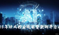 2025年被风控后还能贷款的