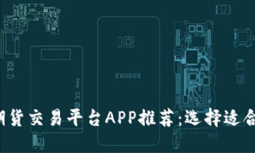 2023年最佳期货交易平台APP推荐：选择适合你的交易助手