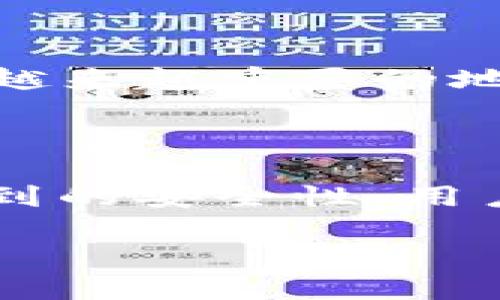 香港虚拟币交易所官网的选择与安全性

在当今金融科技迅速发展的时代，虚拟币交易所如雨后春笋般涌现，特别是在香港这个国际金融中心，虚拟币交易所的数量和种类更是层出不穷。随着越来越多的人开始关注及投资虚拟货币，选择一个安全、可靠、以及功能全面的交易所变得尤为重要。那么，在香港，有哪些优秀的虚拟币交易所网站可以选择呢？

香港虚拟币交易所的种类

香港的虚拟币交易所主要有几种类型，包括去中心化交易所（DEX）和中心化交易所（CEX）。中心化交易所如Binance和OKEx等，允许用户在平台上进行交易，而去中心化交易所如Uniswap等，则允许用户之间直接交易，无需中介。这两种交易方式各有利弊，用户可以根据自己的需求进行选择。

选择交易所时需要考虑的因素

选择一个合适的虚拟币交易所，不仅需要关注其交易手续费、可用的虚拟币种类，还要特别注意以下几个方面：

ul
    listrong安全性：/strong确认交易所是否具备良好的安全措施，如资金保险、双重身份验证等。/li
    listrong用户体验：/strong交易平台的界面是否友好，是否便于操控。/li
    listrong客户服务：/strong在遇到问题时，是否能够及时得到帮助。/li
    listrong流动性：/strong充足的交易量可以确保你能够顺利地进行交易，而不会因为流动性不足而面临不必要的损失。/li
/ul

个人经历分享

我最初接触虚拟货币的时候，心情既兴奋又紧张。记得那是几年前，朋友向我推荐了一款热门的虚拟币交易所。因为对这个领域一知半解，我在注册后便匆匆入场，结果由于未能深入了解该交易所的安全性，竟然遭遇了一次资金被盗的事件。这次经历让我对虚拟货币的认识彻底改变。我认识到，选择一个安全可靠的交易所竟然是如此的重要。

香港虚拟币交易所推荐

在香港，以下几个交易所最受用户欢迎，值得考虑：

h41. Binance/h4
作为全球最大的虚拟币交易所之一，Binance 提供多种虚拟货币交易，并以其低交易费和高流动性而著称。此外，Binance 还拥有良好的安全措施和用户体验。

h42. OKEx/h4
OKEx 是另一家在全球范围内获得良好声誉的交易所，它提供了丰富的金融产品，包括期货和杠杆交易，适合有一定投资经验的用户。

h43. Bitfinex/h4
Bitfinex 是一个提供专业交易功能的交易所，适合高频交易者和机构投资者。同时，它也支持多种法币与数字货币的交易。

合理使用虚拟币交易所的技巧

在使用这些交易所时，我逐渐总结出了一些小技巧，帮助我更好地管理我的虚拟资产：

ul
    listrong设置止损：/strong为每一个投资设定止损位，能够有效控制风险。/li
    listrong多样化投资：/strong不要把所有资金都投入单一虚拟币，适当分散投资可以降低风险。/li
    listrong保持关注市场动态：/strong随时关注市场行情和资讯，这样才能做出及时的决策。/li
/ul

未来的虚拟货币市场

未来的虚拟货币市场无疑充满了机遇和挑战。随着技术的不断进步，去中心化金融（DeFi）的崛起，以及区块链技术的逐渐成熟，虚拟货币将可能在金融行业中占据越来越重要的地位。但是，作为投资者，我们也必须保持警惕，避免被市场热潮所驱动，做出不理智的决策。

总结

在香港选择一个合适的虚拟币交易所，无疑是投资虚拟货币过程中最为重要的一环。希望通过今天的分享，能够帮助到正在寻找交易所的你。如果能够注意上面提到的安全性、用户体验等关键要素，相信你会在这片充满机遇的领域中找到属于自己的投资方式。

香港虚拟币交易所官网的选择与安全性