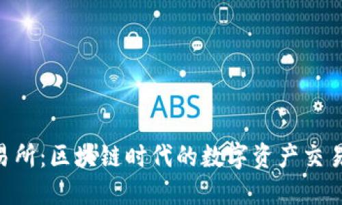 OKX交易所：区块链时代的数字资产交易新选择