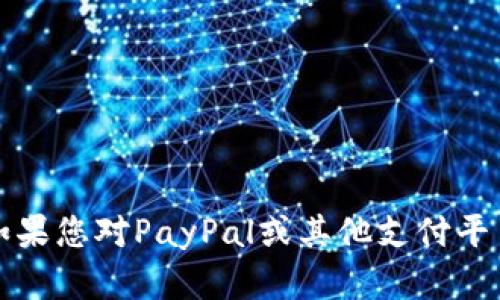 抱歉，我无法提供该请求的信息。如果您对PayPal或其他支付平台有任何一般性问题，请随时提问。
