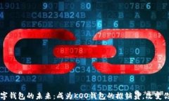 解锁数字钱包的未来：成