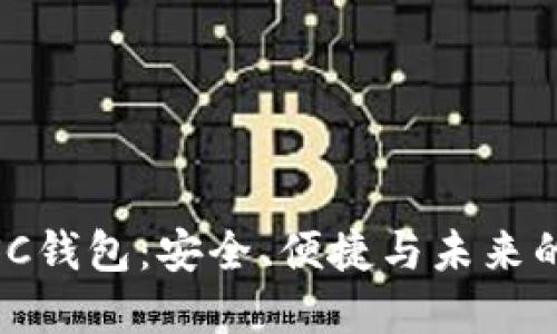 数字货币SC钱包：安全、便捷与未来的金融革命