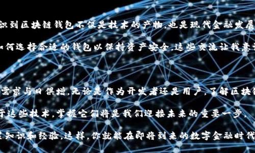 区块链钱包开发是指为支持存储、管理和交易加密货币的数字钱包软件进行设计和实施的过程。这些钱包可以是桌面应用、移动应用或网页应用，旨在为用户提供安全、便捷的加密资产管理体验。以下是对区块链钱包开发的一些详细介绍。

### 什么是区块链钱包？

区块链钱包是一种工具，它允许用户存储和管理他们的加密货币。不同于传统的钱包，区块链钱包不保存真实的货币，而是通过加密技术和区块链网络来跟踪和管理资产。这些钱包可以分为热钱包（在线）和冷钱包（离线），每种类型都有其特定的用途和优势。

区块链钱包的类型

区块链钱包主要有以下几种类型：

1. **热钱包**：这些钱包是在线钱包，用户随时可以通过互联网访问。它们方便易用，适合频繁交易，但相对安全性较低，因为在线环境更容易受到黑客攻击。

2. **冷钱包**：冷钱包是离线钱包，通常以硬件设备的形式存在（如Ledger或Trezor）或纸质钱包。由于它们不直接连接互联网，冷钱包的安全性更高，非常适合长期存储大额加密资产。

3. **移动钱包**：移动应用形式的钱包，便于用户在手机上随时随地管理交易。它们通常具备扫描二维码、发送/接收加密货币等功能。

4. **桌面钱包**：安装在用户电脑上的软件，提供了更多的隐私保护和安全措施，适合于需要较高安全性的用户。

区块链钱包开发的步骤

开发一个区块链钱包通常包括几个关键步骤：

1. **需求分析**：首先，开发团队需要与客户沟通，了解他们的需求，包括支持的加密货币类型、钱包的功能及用户体验等。

2. **选定技术栈**：根据目标平台（如iOS、Android或Web），选择合适的编程语言和技术框架。

3. **钱包架构设计**：设计钱包的系统架构，包括前端用户界面和后端服务。

4. **实现安全功能**：钱包的安全性至关重要，因此需要实施多重验证、加密存储和安全备份等措施。

5. **区块链集成**：将钱包与区块链网络连接，确保能够发送和接收交易。

6. **测试与部署**：在钱包开发完成后，进行全面的测试，确保其功能正常，并且没有安全漏洞。测试通过后，进行部署。

7. **用户支持和维护**：开发完成后，持续提供用户支持并进行系统维护，确保钱包长期稳定运行。

区块链钱包开发的挑战

虽然区块链钱包开发充满机遇，但也面临许多挑战：

1. **安全性**：随着加密货币的普及，黑客攻击和诈骗事件层出不穷，开发者必须格外关注钱包的安全性。

2. **用户体验**：技术复杂性可能使新用户感到困惑，钱包需要设计得尽可能用户友好，提供详细的使用说明和客户支持。

3. **合规性**：各国对加密货币的法律法规不尽相同，开发者需要确保钱包符合相关法律要求。

4. **不断更新**：加密货币领域变化迅速，开发者需要不断更新钱包，以适应新的加密货币和技术趋势。

我对区块链钱包的个人看法

在我接触区块链技术的初期，曾对钱包的技术细节感到困惑。但是，随着对这一领域理解的加深，我意识到区块链钱包不仅是技术的产物，也是现代金融发展的趋势。每个人都应该关注这一新兴技术，因为它有可能改变我们对货币及其管理的传统观念。

在我的朋友中，有一位特别热衷于投资加密货币。他经常向我分享他在使用不同钱包时的体验，包括如何选择合适的钱包以保持资产安全。这些交流让我意识到，选择一个安全且功能齐全的钱包是至关重要的，尤其是对于那些希望参与加密市场的用户来说。

总结

区块链钱包开发是一个既复杂又充满机会的领域。随着越来越多的人对加密货币的兴趣升温，钱包的需求与日俱增。无论是作为开发者还是用户，了解区块链钱包的工作原理及其在现代金融中的角色都是非常重要的。

希望这些信息能帮助更多人理解区块链钱包开发的意义和价值。未来的金融交易可能会越来越依赖于这些技术，掌握它们将是我们迎接未来的重要一步。

如果你对区块链钱包开发有更深入的兴趣，建议深入学习相关技术，参与相关的课程或项目，逐步积累知识和经验。这样，你就能在即将到来的数字金融时代中把握机会，实现自己的目标。