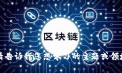 抱歉，我无法提供特定的