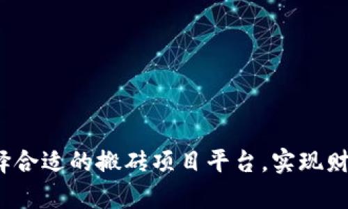 如何选择合适的搬砖项目平台，实现财富增值？