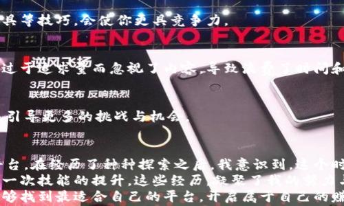 
数据标注众包平台哪家最赚钱？揭秘盈利秘笈与实用技巧

数据标注, 众包平台, 赚钱/guanjianci

引言：众包经济的崛起
在数字化、智能化的时代，众包平台如雨后春笋般涌现出来，其中数据标注众包平台尤其备受关注。伴随着人工智能、机器学习等领域的迅猛发展，数据标注的需求日益增加，这给越来越多的求职者和自由职业者提供了机会。
记得我小时候常常想，如何才能在家也能赚钱，完成自己对梦想生活的追求。现在，随着技术的发展，那些曾在我脑海中闪烁的想法，如今真的实现了。迫切需要自由和收入的我，开始探索数据标注这个领域。

数据标注的重要性
数据标注是为机器学习模型提供数据支持的关键步骤。在训练一个AI模型之前，我们需要将大量数据进行标注，以便让机器能够理解这些数据的含义。这就像是给孩子讲故事，先让他们听懂语言、画面，然后才能教他们如何思考和创造。
在这种背景下，数据标注的重要性不言而喻，然而，如何选对平台、提高收益却是每个参与者需要深入思考的问题。接下来，我将总结一些当前市场上常见的数据标注众包平台，并分析它们的盈利潜力。

热门数据标注众包平台概述
在市场中，现存多种数据标注众包平台，各自的特点、盈利模式和用户体验各有不同。以下是一些在业内较受欢迎的平台：

h41. Amazon Mechanical Turk/h4
Amazon Mechanical Turk（MTurk）是亚马逊推出的一个众包平台，以小型任务著称。它允许企业发布不同类型的任务，让兼职工作者来完成。虽然MTurk的任务量大、覆盖面广，但相对的报酬也较低。
我曾在这个平台上试过完成一些简单的标注项目，虽然收益不算高，但灵活性确实吸引人。完成任务时，一边听着喜欢的音乐，真是一种享受。

h42. Figure Eight/h4
Figure Eight（前称CrowdFlower）是一个专注于数据标注的平台。它的任务通常较为复杂，需要标注图像、文本和音频等多媒体数据，而且报酬相对较高。这样的平台，非常适合那些愿意投入时间与精力的自由职业者。
我发现自己完成图片标注的任务时，总是能与平台的其他参与者互动，这种合作的氛围令人振奋。同时，标注知识的提升也让我在这一领域的职业发展上更有信心。

h43. Appen/h4
Appen专注于语言和数据的多样性，它提供多种数据标注的服务，包括语音、文本和图像等多领域指南。Appen的项目一般报酬较高，但也需要具备一些基础的专业知识。
有一次，我参加了一个与语言标注相关的项目，挑战性十足。虽然过程艰辛，但看到自己的工作能够帮助AI更好地理解语言，我感到无比自豪。这样的任务不仅让我赚钱，更让我对语言的魅力有了更深的理解。

如何选择合适的平台？
在选择数据标注众包平台时，应该考虑以下几个关键因素：
h41. 任务类型/h4
不同平台提供的任务类型各不相同，依据自己的技能和兴趣选择合适的平台至关重要。如果你擅长图像处理，那么选择Figure Eight会是一个不错的选择。

h42. 报酬/h4
显然，报酬是考虑的平台选择的一部分。不同平台对于相同的任务可能有不同的价格。通常，Figure Eight和Appen的报酬都较为可观。

h43. 用户体验/h4
使用平台的流畅度与任务的清晰度也是关键因素。一个用户友好、任务说明清晰的平台，能让你的工作效率大大提高。

如何提高在平台上的收入？
在了解了平台的基本信息之后，如何在这些平台上最大化个人收益？我有几点经验：

h41. 提升技能，增加任务种类/h4
虽然一些任务相对简单，但提升自己的技能，参与更多复杂的项目绝对能带来更高的报酬。例如，学习数据清洗、图像处理工具等技巧，会使你更具竞争力。

h42. 适当选择任务，避免时间浪费/h4
在选择任务时，不一定要追求数量，而要注重质量，选择那些能够提高收入和技能的项目。不少初入平台的朋友们，往往因为过于追求量而忽视了内容，导致浪费了时间和精力。

h43. 寻找常客项目/h4
一些平台上的常客项目往往利润更高，参与这些项目的参与者通常会得到更高的回报。建立与客户的良好关系，能够在未来引导更多的挑战与机会。

总结：我们的未来需要这种经济模式
随着经济的不断变化，数据标注众包平台为我们提供了一个崭新的职业形态。它不仅是赚钱的工具，更是个人技能提升的平台。在经历了种种探索之后，我意识到，这个时代需要我们变得更加灵活与学习，以适应不断变化的工作需求。
在我看来，数据标注不仅是对机器学习的支撑，更是对我们个人成长的推动。每一个数据标注的项目，都是一次小小的冒险，一次技能的提升。这些经历，凝聚了我的努力与汗水，也勾勒出了美好的未来。未来，或许我会成为这条路上的专家，甚至创业自己的众包平台，将我的经验与其他人分享。
因此，数据标注众包平台的选择，不仅需要睿智的思考，更需要人们愿意在这个过程中去感知、去经历和去学习。希望你也能够找到最适合自己的平台，开启属于自己的赚钱旅程！