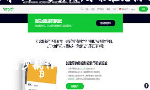 炒币的收入是否合法？深入探讨加密货币的法律与风险
炒币, 合法性, 加密货币/guanjianci

引言
随着互联网的迅猛发展，加密货币如比特币、以太坊等已经从一个小众市场发展成受全球关注的金融投资工具。很多人都在探讨一个问题：炒币的收入是否合法？这个问题不仅关乎投资者的经济利益，也涉及法律、政策等多方面的复杂性。
在我小时候，身边的朋友们总是热衷于讨论各种投资方式，股票、基金、外汇，可是当时似乎没有人提到比特币。直到有一天，我在网络上看到一个人因为炒币暴富的故事，心里开始燃起了对这个新事物的好奇。然而，现在想来，对于炒币的合法性，我们不仅仅要看表面现象，而是要从更深层次去理解。

加密货币的概念
加密货币是一种基于区块链技术的数字货币，采用密码学进行安全验证和交易记录，可以在没有中央财务机构的情况下实现价值转移。简单来说，炒币就是通过买卖这些数字货币来获取利润。
但正因为如此虚拟货币的特性，不少人都质疑它的合法性。炒币作为一种投资方式，目前在不同国家和地区的法律框架下，所受到的监管和限制各有不同。我们不能简单地用一个标准来判断炒币的收入是否合法，而是需要具体分析各国政策的背景和市场环境。

不同国家的监管政策
在讨论炒币的合法性时，不同国家的法律规定显得尤为重要。例如，在美国，加密货币被视为财产，相关收益需缴纳资本利得税。换句话说，在美国，炒币的收入是合法的，但需履行相应的税务义务。而在中国，由于国家对虚拟货币的监管政策相对严厉，禁止一切与 加密货币相关的交易和ICO（首次币发行），因此在中国进行炒币行为，其合法性便受到了挑战。
我曾经跟朋友在某次聚会上讨论过这个问题，当时有朋友提到他在国外投资比特币后，收到了税务部门的通知，询问他对这笔收益的解释。那一刻我突然意识到，炒币不仅关乎个人的理财决策，也牵动着法律的触角。

合法与非法的界限
对于炒币的合法性，我们需要探讨的另一个重要因素是其交易平台的合法性。在许多国家，合法的交易所通常会获得政府的监管许可，而非法交易所则会被视为诈骗或洗钱行为。在这个信息不对称的市场中，许多用户因为缺乏对交易所在法律状态的了解而遭受损失。
举个例子，曾经我有一个朋友在一个没有任何监管的交易平台上进行了炒币交易，起初获得了一些收益，但后来这个平台突然关停，他的投资随之烟消云散。这就是一个典型的因为缺乏合法性保障而造成的损失案例。

炒币收入的税务问题
即使在一些国家和地区，炒币被视为合法，投资者的收入仍然需要申报税务。具体要求因国家而异，但一般来说，资本利得税是不可避免的。这一方面反映了国家对数字货币交易的监督力度，同时也让投资者在享受炒币带来的收益时，必须考虑到税务的负担。
作为一个普通投资者，我也曾在做财务规划时考虑过税务问题。从最初的“只要赚钱就好”的心态到后来的“怎么买才能合理避税”，这让我对炒币的合法性与收入变得更加敏感。这也启示我，无论是炒股票还是炒币，合理规划是成长为成熟投资者的必要过程。

炒币的风险与挑战
即便法律框架的逐步完善，炒币仍然面临着许多风险。从市场的高波动性到诈骗行为的增多，加密货币市场的水深火热是一方面，另一方面它也向参与者提出了更高的要求。对于新手来说，如何在这片蓝海中游刃有余，无疑是一个挑战。
我还记得刚开始接触炒币的时候，面对复杂的交易界面和市场动态，我曾经无数次感到迷茫。市场的波动千变万化，常常让我日日夜夜盯着手机，生怕错过一个涨幅。这种心理压力是许多炒币者都可能面临的。

个人责任与投资教育
在高速发展的加密货币市场中，投资者的自我保护意识显得尤为重要。一个人是否能够在这个市场生存下来，往往取决于他对市场的认识和判断。对此，投资教育的重要性不言而喻。无论是学习基本的技术分析，还是了解市场趋势，个人的学习永远不能停歇。
我自己在这个过程中也付出了不少的代价，有时是因为盲目跟风，有时是因为缺乏专业知识而导致亏损。通过这些经历，我逐渐明白了在投资道路上，我们必须一边学习，一边实践，才能在充满不确定性的加密货币市场中立足。

结论
综上所述，虽然炒币的收入在部分国家被视为合法，但其背后却潜藏着许多法律、税务和市场风险。每一个参与者在进入这个市场之前，都需对自身的投资行为负责，具备充分的法律认知和市场分析能力。
我希望每一个有意投资加密货币的人，都能从中吸取经验，增强自身的责任感和风险意识。毕竟，投资是一种理智与情感的博弈，只有理智面对，才能在市场的波涛中稳步航行。