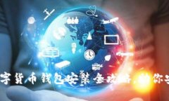 轻松掌握：数字货币钱包