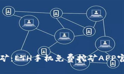 轻松挖矿：ETH手机免费挖矿APP官网推荐