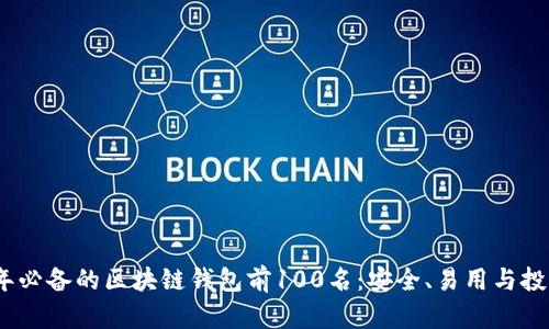 2023年必备的区块链钱包前100名：安全、易用与投资价值