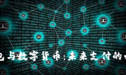 电子钱包与数字货币：未来支付的必备工具