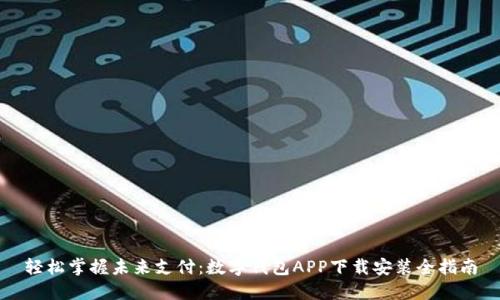 轻松掌握未来支付：数字钱包APP下载安装全指南