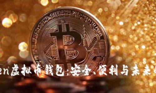 探索MToken虚拟币钱包：安全、便利与未来的投资利器