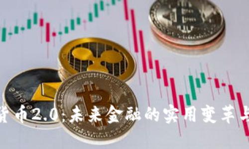 数字货币2.0：未来金融的实用变革与机遇