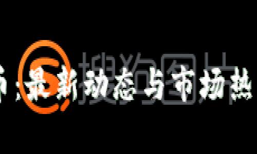 dYdX币：最新动态与市场热议分析