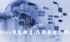 2023年最佳区块链DApp钱包排