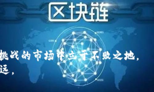   虚拟币钱包同步全攻略：轻松管理你的数字资产 / 
 guanjianci 虚拟币, 钱包同步, 数字资产管理 /guanjianci 

引言
在数字化的浪潮中，虚拟币逐渐成为一种流行的投资方式。无论是比特币、以太坊，还是各种山寨币，拥有一个安全且高效的虚拟币钱包都是每个投资者的必修课。然而，很多人却因为对钱包同步的惧怕而在使用时感到困惑。今天，我们就来深入探讨如何轻松同步虚拟币钱包，帮助你更好地管理个人财富。

一、什么是虚拟币钱包的同步？
首先，我们要了解什么是虚拟币钱包的同步。简单来说，钱包同步是把你在不同设备上的虚拟资产信息整合到一起，以便于随时随地访问和管理。同步的过程通常是将钱包在某一设备上的交易记录、余额和私钥信息，与云端或其他设备上的相应信息进行对比和更新。
这就像小时候我们在学校做作业，一直在抄写和纠正笔记，确保自己掌握了所有内容一样。同步钱包也是为了确保你在不同平台上的虚拟资产始终保持一致，避免因信息不对称而产生的损失。

二、为什么需要同步虚拟币钱包？
钱包同步的意义在于增强资产的安全性和灵活性。以下几点或许会让你对同步的重要性有更深的理解：
ul
listrong设备安全：/strong在现代社会，手机或电脑可能会因各种原因丢失或损坏，若不进行同步，你的资产可能会陷入无法访问的境地。/li
listrong多平台管理：/strong许多人使用多种设备（如手机、平板、电脑）管理虚拟货币，定期同步能帮助你随时获取最新的资产信息。/li
listrong实时访问：/strong通过同步，你可以在任何时间、任何地点快速访问你的虚拟资产，及时做出投资决策。/li
/ul

三、如何同步虚拟币钱包？
下面，我将以几个常见的钱包为例，介绍它们的同步方法。对于初学者或许有些复杂，但相信只要认真阅读，你就能掌握这一技能。

h41. 比特币核心钱包/h4
比特币核心钱包是比特币的官方钱包之一。其同步方式如下：
ul
li下载并安装钱包软件，首次启动时，软件会自动开始下载区块链数据，需耐心等待，整体文件较大。/li
li安装完毕后，点击“设置”，然后选择“选项”中的“网络”进行网络同步。/li
li确保自己的网络连接正常，等待同步进程完成。/li
/ul
需要注意的是，该钱包对硬件和网络要求较高，老实说，我刚接触比特币的时候，就是在这个阶段花了很多时间，直到我学习如何配置并网络设置。

h42. 以太坊钱包（MyEtherWallet）/h4
MyEtherWallet是一个以太坊的钱包，操作起来相对简单：
ul
li首先，访问MyEtherWallet官方网站，点击“访问钱包”。/li
li选择合适的方式登录，如“硬件钱包”或“软件钱包”。/li
li登录后，你的资产信息即会显示在页面上，也可进行数据同步。/li
/ul
我记得第一次使用以太坊时，感觉界面清新且易于上手，尤其是与朋友一起交流时，大家都对这个钱包赞不绝口。

h43. Trust Wallet/h4
Trust Wallet是一个移动端钱包，支持多种虚拟货币：
ul
li在手机上安装Trust Wallet应用，首次使用时，系统会提示是否恢复或创建新钱包。/li
li若已创建钱包，选择恢复时，输入助记词或私钥，系统会自动进行同步。/li
li如果是新钱包，创建后系统会保存你的资产信息，随时进行同步更新。/li
/ul
由于Trust Wallet是移动优先，如果你总是在外面，可以随时同步，非常方便。

四、常见同步问题及解决方案
在同步的过程中，有时我们会遇到一些问题。以下是一些常见的同步问题及解决方案：

h41. 同步速度慢/h4
有些用户在使用时发现同步过程异常缓慢。这可能是因为网络连接不稳定或是钱包数据量过大。建议在网络状况良好时进行同步，或尝试更换网络环境。

h42. 数据丢失/h4
若在同步过程中数据丢失，建议及时查看钱包记录和历史交易，若必要时联系钱包客服，获取进一步支持。

h43. 连接问题/h4
有时，钱包会因为连接问题而无法访问个人资产，建议检查你的网络设置，或重启设备。

五、同步后需要注意的事项
同步之后，虽然你的资产数据被成功更新，但仍需时刻保持警觉：
ul
listrong备份助记词：/strong每次创建或恢复钱包时，确保妥善保管助记词或私钥。/li
listrong定期检查：/strong定期检查资产变化，确保同步无误。/li
listrong更新软件：/strong保持应用程序的更新，这能提高安全性与同步效率。/li
/ul
在这个信息泛滥的时代，信息的准确性和安全性是非常重要的。“安全第一，一切都是自我保护的基础”，我总是这样提醒自己。

六、总结
虚拟币钱包的同步是数字资产管理中不可或缺的一部分。正确掌握同步方法，能极大提升你的资产管理效率，确保你在这个充满机遇和挑战的市场中立于不败之地。
希望通过这篇文章，你能更清晰地理解钱包同步的概念和操作，不再为此感到困惑。未来的数字世界中，善用技术、保护资产，才能走得更远。