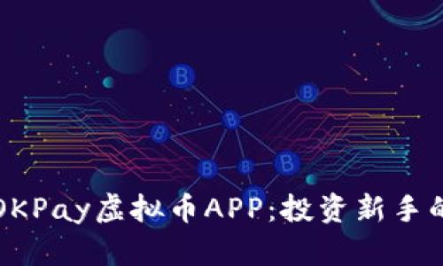 全面解析OKPay虚拟币APP：投资新手的实用指南