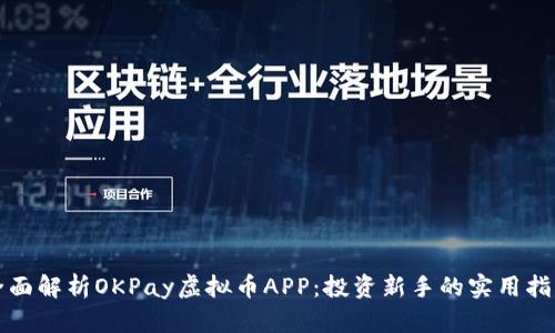 全面解析OKPay虚拟币APP：投资新手的实用指南