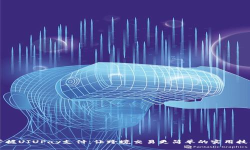 掌握UIUPay支付：让跨境交易更简单的实用技巧