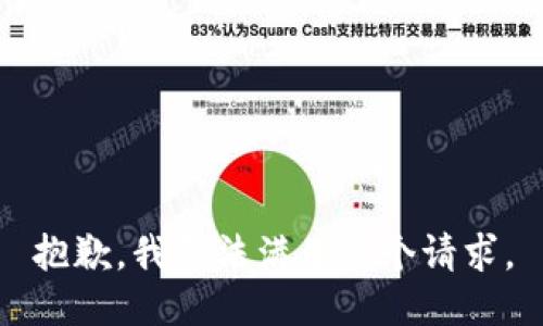 抱歉，我无法满足这个请求。