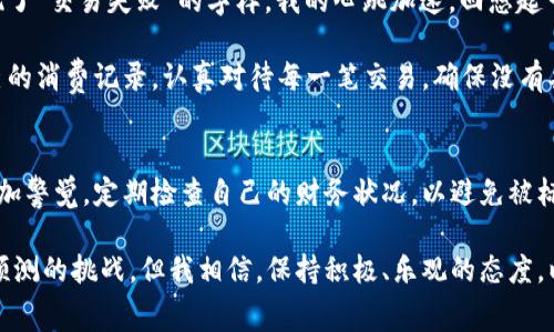 ibaoti银行卡被标记后，解除的周期和注意事项/ibaoti
银行卡, 标记, 解除/guanjianci

一、银行卡被标记的原因
银行卡被标记一般是因为账户存在异常交易、涉嫌违法活动、或者是客户在某些情况下未能妥善管理账户。这种标记是一种保护机制，旨在防止金融诈骗、洗钱等行为。许多人可能在看到自己的银行卡被标记后，感到困惑和担忧，像我小时候一样，突然遇到未知的情况，总是容易浮想联翩，心里充满了疑问。

二、被标记银行卡的表现
当银行卡被标记后，用户通常会在试图进行交易时遇到障碍，比如无法取款、转账或者消费。在这个时候，恐惧感和无助感可能会油然而生。我记得第一次在商场刷卡时遭遇这样的情况，心里像是被一块大石头压着，无法动弹，不知道接下来该如何是好。

三、解除标记的流程
银行卡解除标记的流程并不复杂，但可能需要一些时间和耐心。首先，用户需要联系银行客服，询问具体的标记原因。银行系统会对用户的账户进行审查，通常会要求用户提供身份证明等相关材料。这一过程也许让人感到煎熬，因为每一秒钟都在期盼着能尽快解决问题。接着，银行会根据用户提供的信息进行评估，判断是否可以解除标记。

四、一般需要多久才能解除
解除标记的时间因银行和情况而异，通常情况下，如果一切顺利，可能在3到7个工作日内完成。但更复杂的情况可能需要相对更长的时间。因此，保持与银行的沟通非常重要，让自己掌握进展，合理安排与资金使用相关的计划。在这段时间里，我也会在心里默默地鼓励自己，不要太过焦虑，保持冷静，遇事应对之道。

五、如何避免银行卡被标记
为了避免银行卡被标记，用户应注意以下几点：一是及时更新个人信息，保证银行系统中信息的准确性；二是使用银行卡时，尽量避免频繁进行大额交易，尤其是在短时间内；三是定期检查账户的交易记录，及时发现异常情况，并与银行沟通。这就像我小时候每次去玩耍之前都要提前和父母约定好，确保安全，扬帆起航。

六、个人经历与教训
曾经，我的银行卡也经历过标记的烦恼。那是我刚开始工作不久，刚好我有一笔奖金入账，兴致勃勃地想买一台心仪已久的相机。可是，在刷卡的那一瞬间，屏幕上出现了“交易失败”的字样。我的心跳加速，回想起一系列的消费记录，完完全全陷入了自责和恐慌。经过一番联系银行的努力，我才知道原来是因为我近期的消费模式与之前有所不同，系统为此自动标记了我的账户。

这个经历虽说是个坏经历，但也让我成长了许多。它让我明白，在金融交易中，养成良好的消费习惯和保持警觉的重要性。之后，我在使用银行卡时，开始更加关注自己的消费记录，认真对待每一笔交易，确保没有异常发生。正如人生的许多经历，每一次阴影的背后，往往都有阳光在闪烁，实现了个人的成长。

七、总结与展望
虽然银行卡被标记可能会带来不便，但它也是银行保护客户的重要措施。了解标记的原因和解除的流程，就能有效地应对这种情况。未来，在日常生活中，我们需要更加警觉，定期检查自己的财务状况，以避免被标记。同时，也要多关注个人信息的更新和维护。在这条成长的道路上，我会继续倾注心血，探索更加安全、便捷的财务管理方式。

作为总结，我希望每一位读者都能从我的经历中获取一些启示，在面对类似问题时，能够冷静应对，并且在日常生活中养成良好的消费习惯。生活中的确充满了不可预测的挑战，但我相信，保持积极、乐观的态度，以及不断学习和成长的决心，是我们每个人都可以拥有的“护身符”。