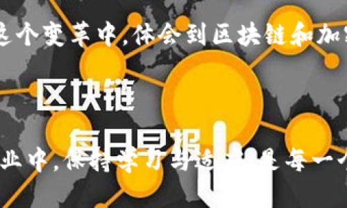 区块链钱包定义

区块链钱包是一个用于存储和管理加密货币的数字工具或软件，它可以是在线、离线或硬件形式。钱包的核心功能是让用户能够安全地接收、发送和管理其数字资产。每一个区块链钱包都与区块链网络相连接，能够通过公钥和私钥来控制和访问用户的加密货币。

### 区块链钱包的工作原理

区块链钱包的工作原理建立在公钥加密和分布式账本技术的基础之上。每个钱包都有一对密钥：公钥和私钥。公钥类似于一个银行账户号码，用于接收资金，而私钥则相当于银行的密码，只能由用户自己掌握。

当用户要发送加密货币时，他们会通过输入接收者的公钥和发送的金额，利用自己的私钥进行签名，并将这笔交易广播到区块链网络。一旦交易被区块链网络确认，资金就会从发送者转移到接收者的地址。这个过程保证了资金的安全性和交易的不可篡改性。

### 区块链钱包的类型

区块链钱包可以分为几种不同类型，主要包括：

1. **热钱包 (Hot Wallet)**：
   - 这种类型的钱包是在线的，通常通过网页或应用程序提供，便于快速交易。但由于始终在线，它们更容易受到黑客攻击。

2. **冷钱包 (Cold Wallet)**：
   - 冷钱包是离线存储的加密货币，通常包括硬件钱包和纸钱包。由于没有连接到互联网，冷钱包的安全性更高，更适合长期存储。

3. **移动钱包 (Mobile Wallet)**：
   - 专为智能手机设计的移动钱包，用户可以通过手机应用方便地进行交易。这种钱包便于日常使用，但安全性需要用户注意。

4. **桌面钱包 (Desktop Wallet)**：
   - 用户在电脑上下载的软件钱包，具有较高的安全性，适合喜欢在个人电脑上管理资产的用户。

5. **硬件钱包 (Hardware Wallet)**：
   - 物理设备，安全性极高，用户可以将私钥存储在这个设备上，避免网络攻击。它适合存储大量资金，而不需要频繁交易。

### 如何选择合适的区块链钱包

选择合适的区块链钱包取决于用户的需求、使用习惯和安全意识。以下是一些考虑因素：

- **安全性**：
  - 不同类型的钱包具有不同的安全级别。如果你打算存储大量资金，建议使用冷钱包或硬件钱包。

- **可访问性**：
  - 热钱包便于日常交易，而冷钱包虽然安全，但在使用时可能不如热钱包方便。

- **支持的加密货币**：
  - 确保所选钱包支持你持有或打算交易的加密货币。

- **用户友好性**：
  - 钱包的界面是否直观易用，尤其是对于初学者尤为重要。

- **备份和恢复**：
  - 确保你的钱包可以轻松备份，并且在丢失或损坏后能恢复资产。

### 个人经验与感悟

在我接触区块链的早期，我也经历过钱包选择的困惑。记得我当时选择了一个热钱包，因为觉得方便。每天都可以随时随地查看我的资产和交易记录，直到有一天我听说他的安全性问题后，心里顿时紧张不已。我开始研究如何选择更安全的钱包，直到我发现冷钱包的稳定性才让我真正安心。后来的每一次交易，我都格外小心，一有风吹草动就会心慌。我想，如果当时我能早点意识到安全性的重要性，或许可以避免一些不必要的损失。

### 区块链钱包与金融未来

随着区块链技术的发展，区块链钱包在金融领域的应用也越来越广泛。它使得资产的存储和交易变得更加透明和高效，无论是跨国支付还是日常消费，区块链钱包都在逐渐改变我们的金融习惯。

可以想象，在不久的将来，我们或许会听到许多关于“数字钱包”的新概念，它们不仅仅是简单的加密货币管理工具，可能会整合更多的金融服务。例如，某个钱包可能同时具备传统银行服务和加密货币服务，实现资产的全面管理，这种趋势无疑会加速普及取代传统银行的可能性。

### 区块链钱包的未来

未来的区块链钱包可能会继续演化，致力于提供更高的安全性、易用性和多样化的金融服务。随着技术的不断进步，人工智能和区块链的结合也可能带来新的玩法，比如智能合约与钱包的结合，能够自动完成一些复杂的金融交易。

回想起来，我始终相信区块链的未来会是更加安全、透明的金融体系。而作为其中的一部分，区块链钱包将会在数字经济中扮演至关重要的角色。这让我觉得未来更加值得期待，也希望更多人能参与到这个变革中，体会到区块链和加密货币带来的便利与收益。

### 结语

总之，区块链钱包在数字资产管理中扮演着不可或缺的角色。了解它的工作原理、类型、选择标准和未来趋势，不仅能够帮助用户做出明智的决策，还将为他们的数字资产保驾护航。在这个变化迅速的行业中，保持学习与适应，是每一个参与者的动力与责任。希望每一个使用区块链钱包的人都能在这个全新的金融时代找到自己的位置，享受数字经济带来的福祉。